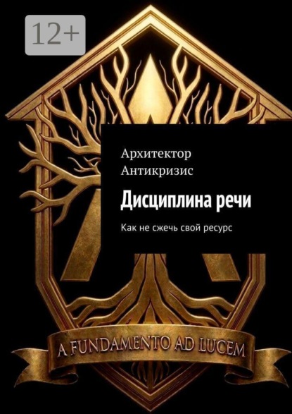 Скачать книгу Дисциплина речи. Как не сжечь свой ресурс