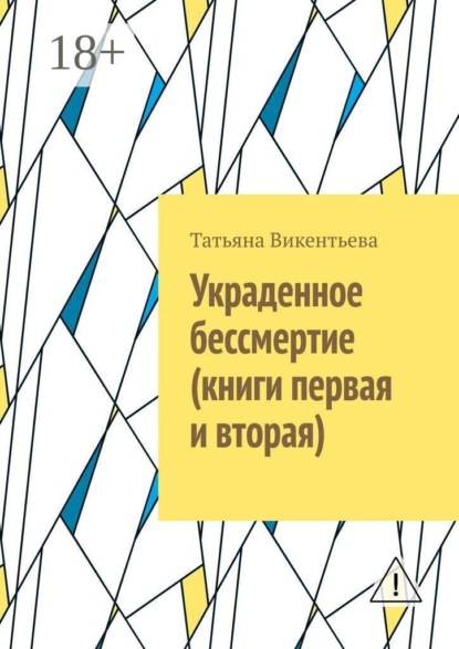 Скачать книгу Украденное бессмертие (книги первая и вторая)