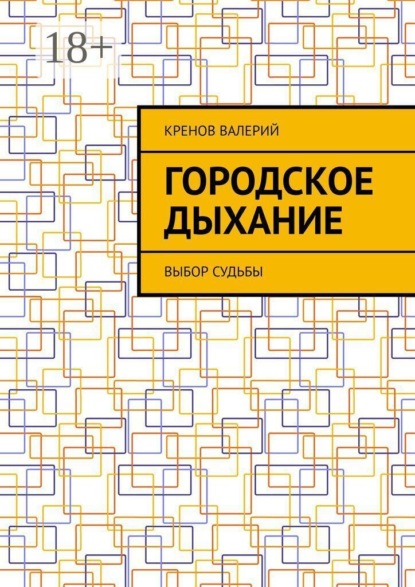 Скачать книгу Городское дыхание. Выбор судьбы