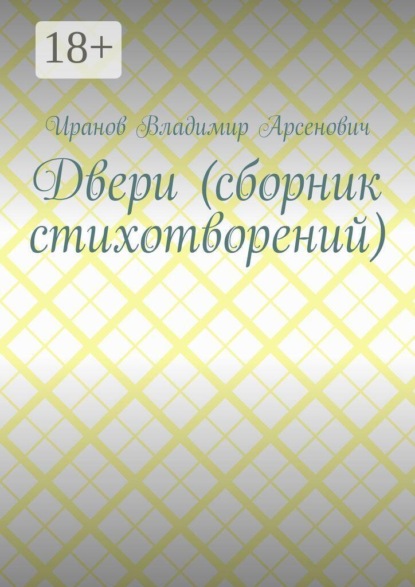 Скачать книгу Двери (сборник стихотворений)