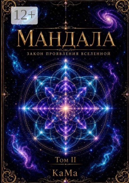 Скачать книгу Мандала. Закон проявления Вселенной. Том II