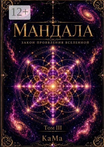 Скачать книгу Мандала. Закон проявления Вселенной. Том III