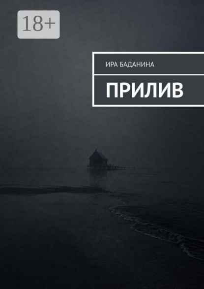 Скачать книгу Прилив