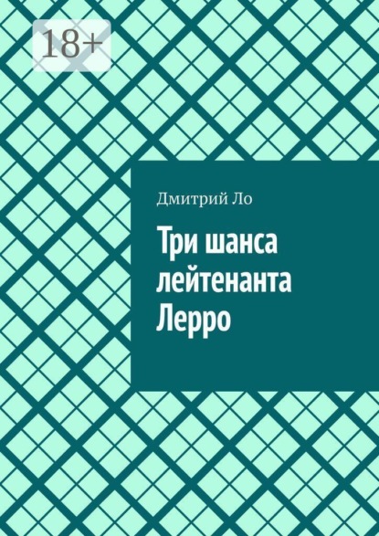Скачать книгу Три шанса лейтенанта Лерро