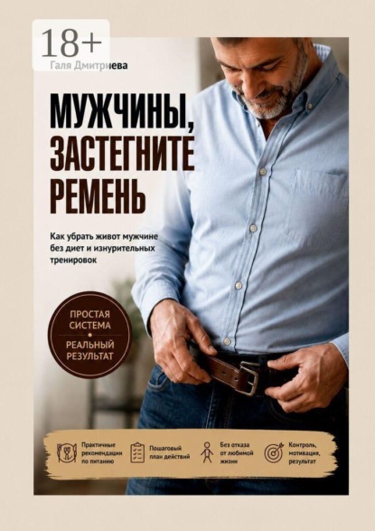 Скачать книгу Мужчины, застегните ремень. Как убрать живот мужчине без диет и изнурительных тренировок
