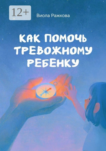 Скачать книгу Как помочь тревожному ребенку