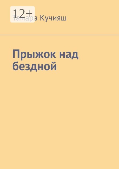 Скачать книгу Прыжок над бездной