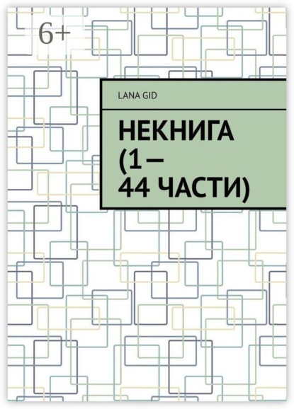 Некнига (1—44 части)