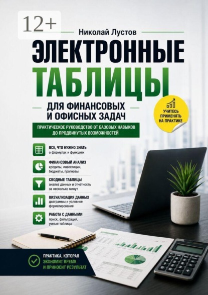 Скачать книгу Электронные таблицы для финансовых и офисных задач