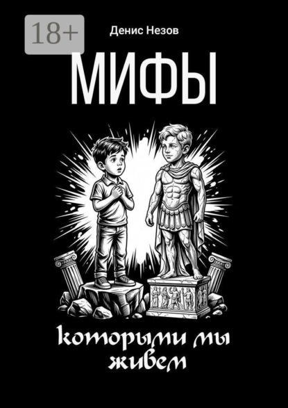 Скачать книгу Мифы, которыми мы живем
