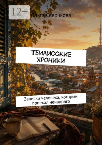 Скачать книгу Тбилисские хроники. Записки человека, который приехал ненадолго