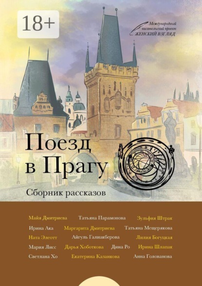 Скачать книгу Поезд в Прагу