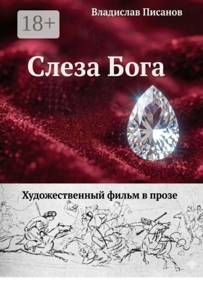 Скачать книгу Слеза Бога. Художественный фильм в прозе