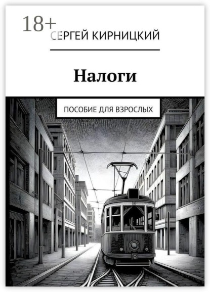 Скачать книгу Налоги. Пособие для взрослых