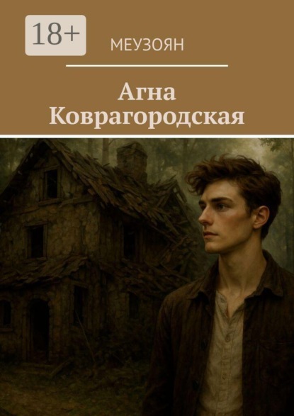 Скачать книгу Агна Коврагородская