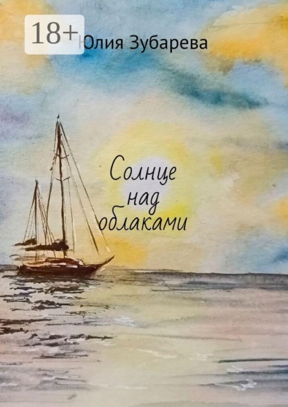 Скачать книгу Солнце над облаками