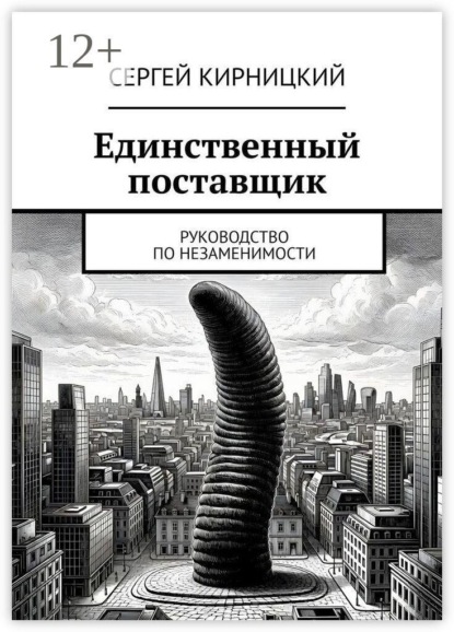 Скачать книгу Единственный поставщик. Руководство по незаменимости