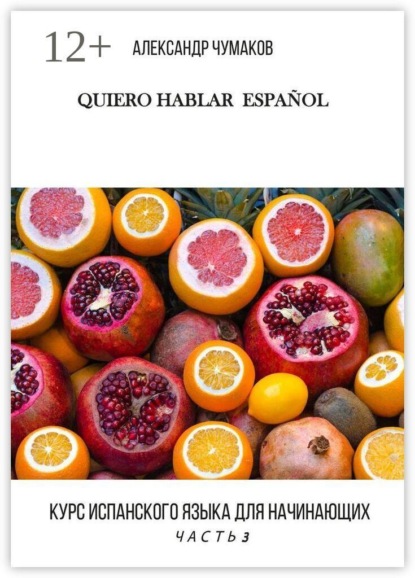Скачать книгу Quiero Hablar Español. Курс испанского языка для начинающих. Часть 3