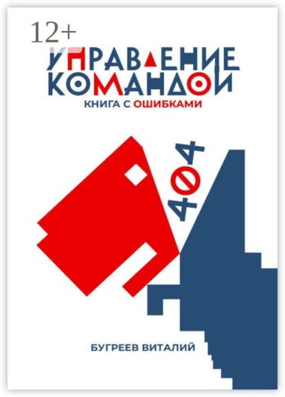 Скачать книгу Управление командой. 404 — книга с ошибками