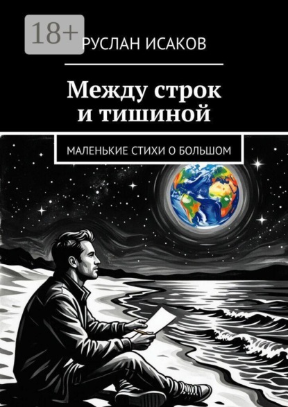Скачать книгу Между строк и тишиной. Маленькие стихи о большом