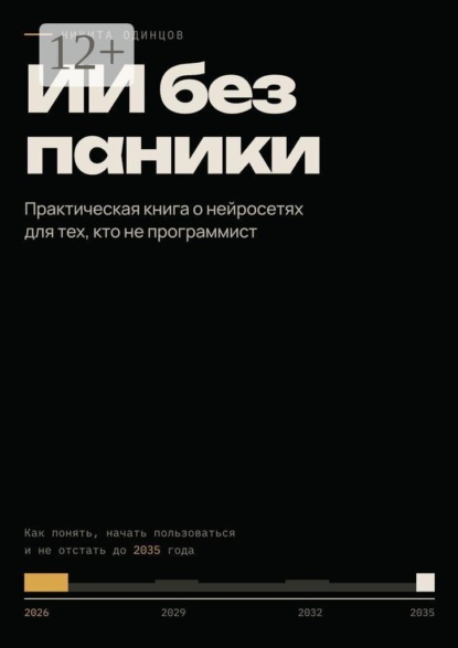 Скачать книгу ИИ без паники. Практическая книга о нейросетях для тех, кто не программист