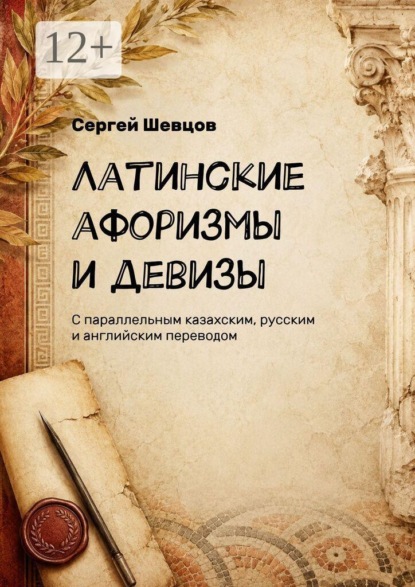 Скачать книгу Латинские афоризмы и девизы. С параллельным казахским, русским и английским переводом