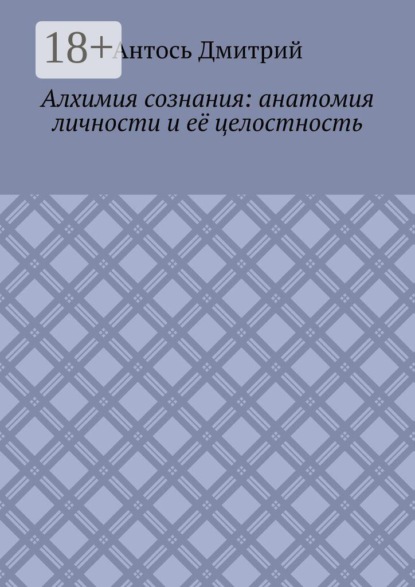 Скачать книгу Алхимия сознания: анатомия личности и её целостность