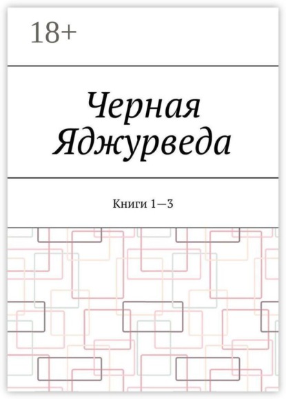 Скачать книгу Черная Яджурведа. Книги 1—3