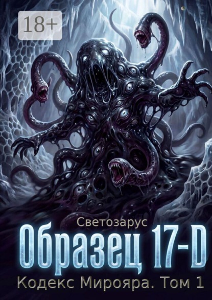Скачать книгу Образец 17-D Кодекс Мирояра. Том 1
