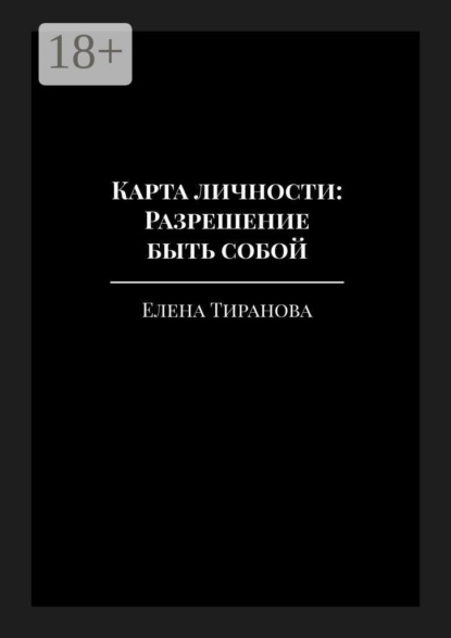 Скачать книгу Карта личности: Разрешение быть собой. Ваш архетип, темперамент и путь к себе