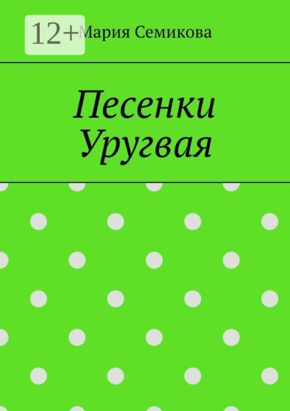 Скачать книгу Песенки Уругвая