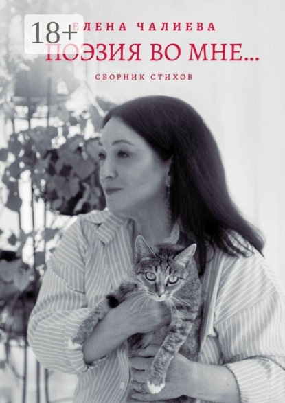 Скачать книгу Поэзия во мне… книга стихов
