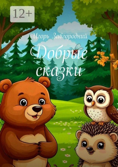 Скачать книгу Добрые сказки
