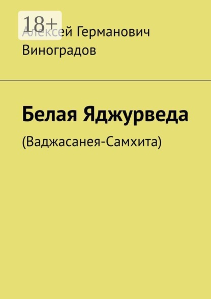 Скачать книгу Белая Яджурведа. (Ваджасанея-Самхита)