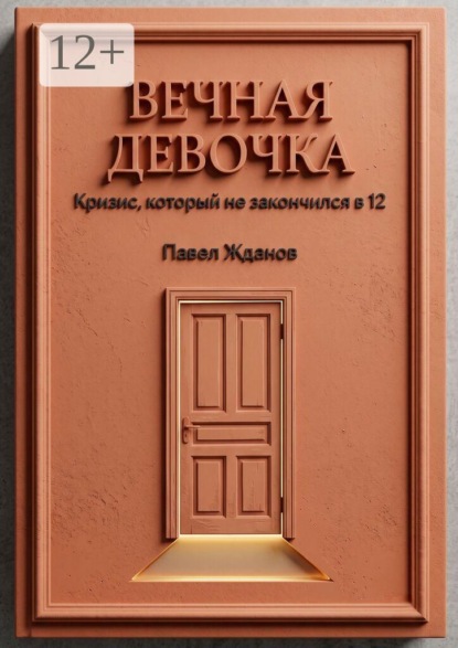 Вечная девочка. Кризис, который не закончился в 12