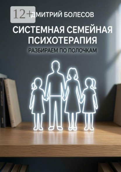 Скачать книгу Системная семейная психотерапия: разбираем по полочкам