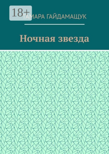 Скачать книгу Ночная звезда