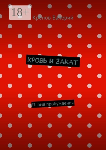 Скачать книгу Кровь и закат. Пламя пробуждения