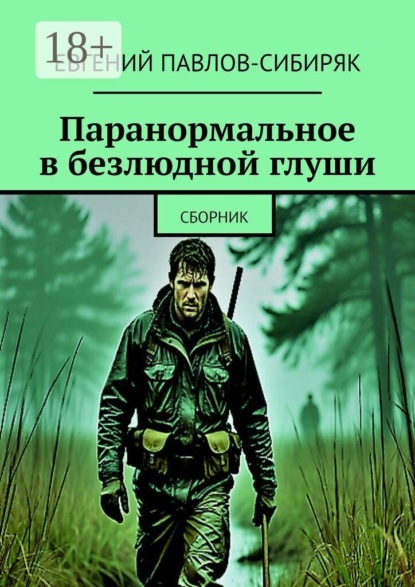 Паранормальное в безлюдной глуши