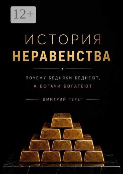 Скачать книгу История неравенства. Почему бедняки беднеют, а богачи богатеют