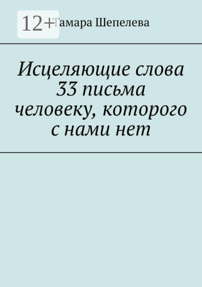 Скачать книгу Исцеляющие слова 33 письма человеку, которого с нами нет