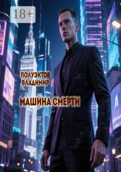 Скачать книгу Машина смерти