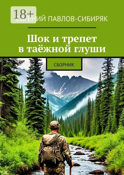 Шок и трепет в таёжной глуши. Сборник