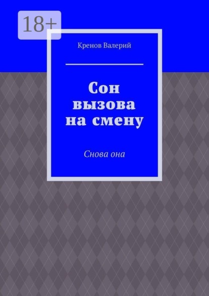 Скачать книгу Сон вызова на смену. Снова она