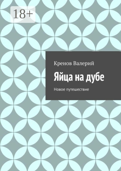 Скачать книгу Яйца на дубе. Новое путешествие