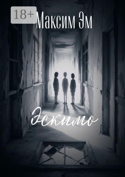 Скачать книгу Эскимо