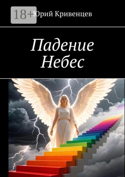 Скачать книгу Падение Небес