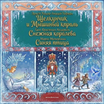 Скачать книгу Комплект книг: «Щелкунчик и Мышиный король», «Снежная королева», «Синяя птица»