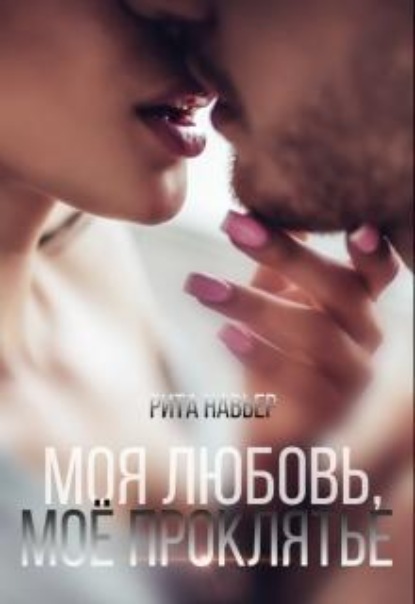 Скачать книгу Моя любовь, моё проклятье