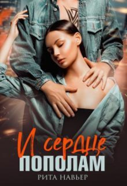 Скачать книгу И сердце пополам